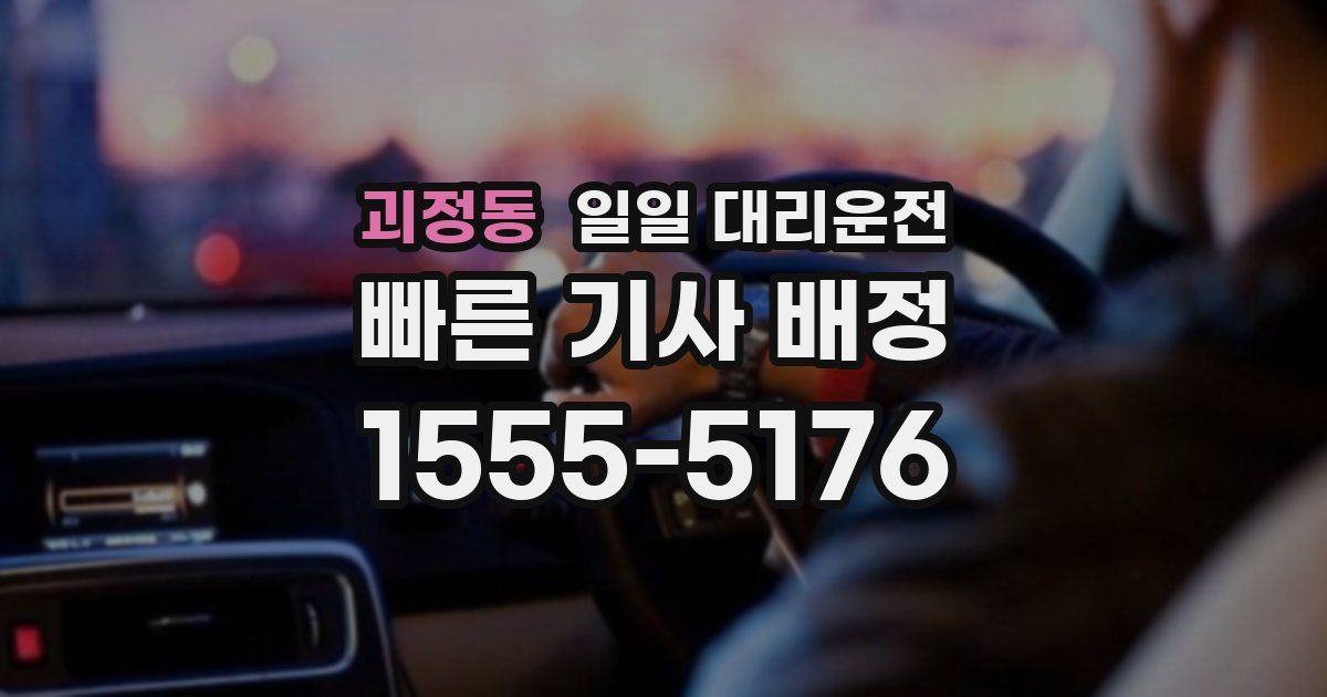 괴정동 일일 대리운전