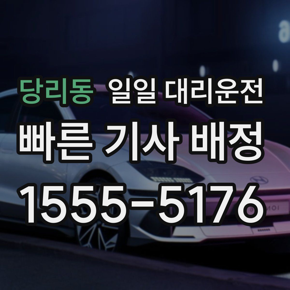 당리동 일일 대리운전