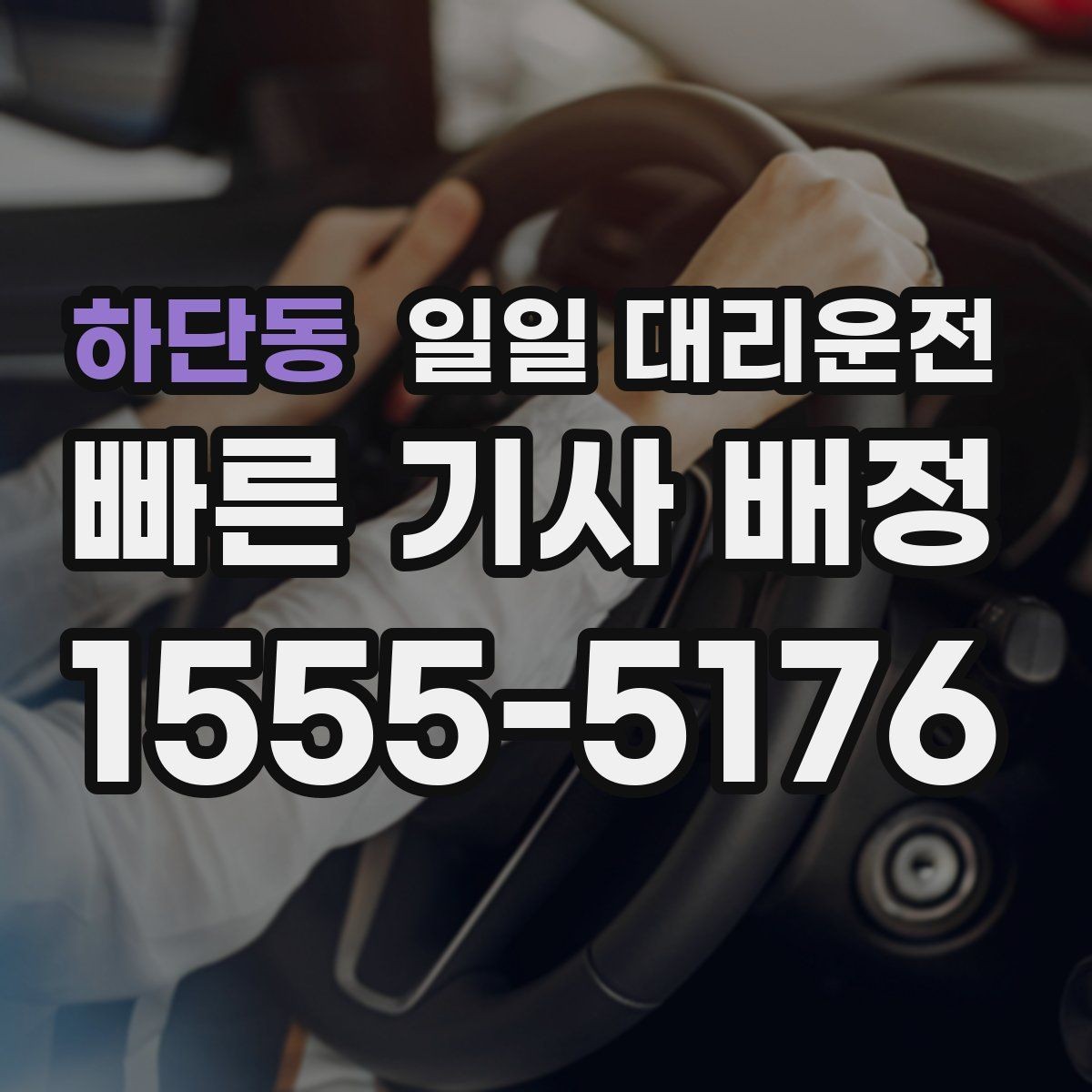 하단동 일일 대리운전 처음 예약하는 분들을 위한 안내