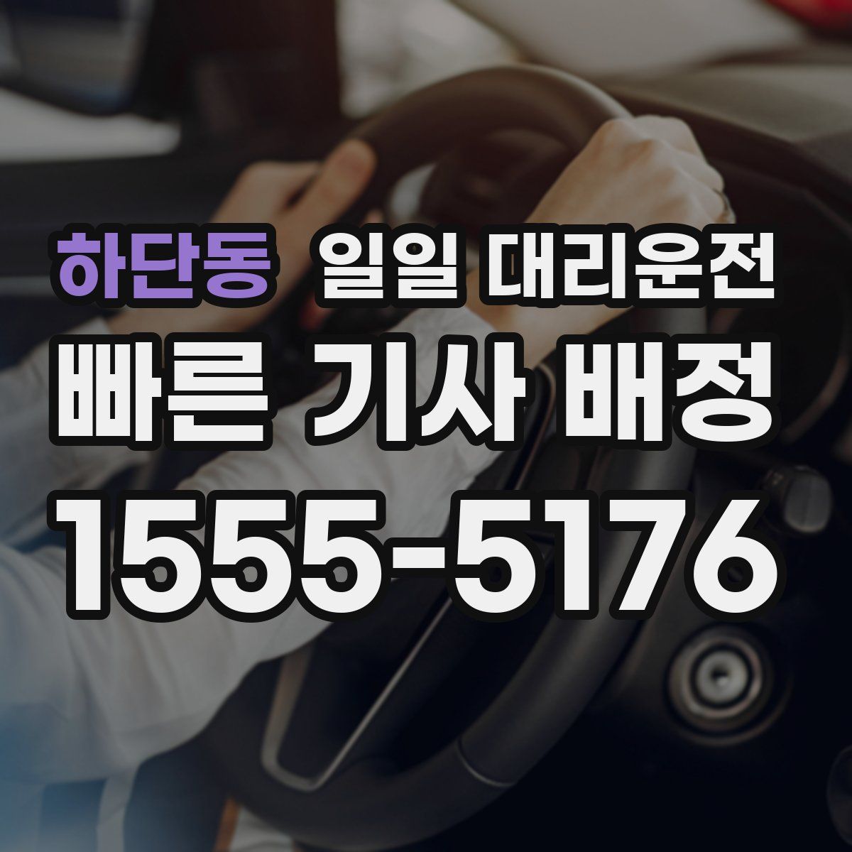 하단동 일일 대리운전