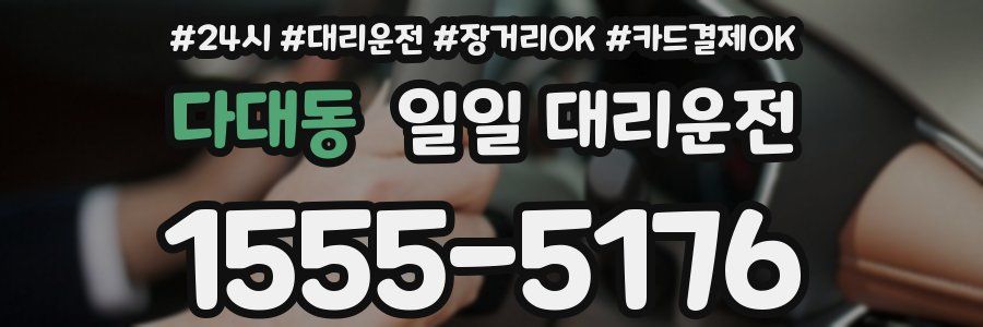 다대동 일일 대리운전