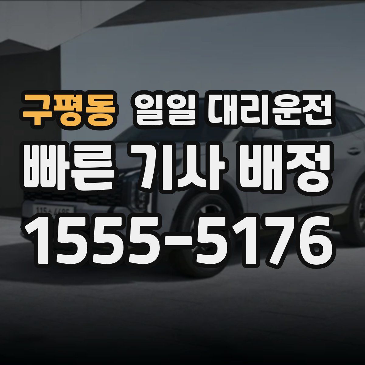 구평동 일일 대리운전