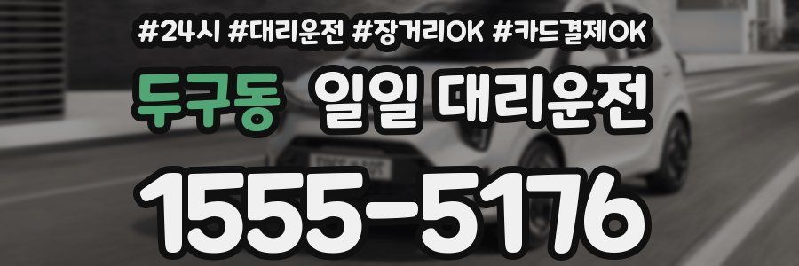 두구동 일일 대리운전