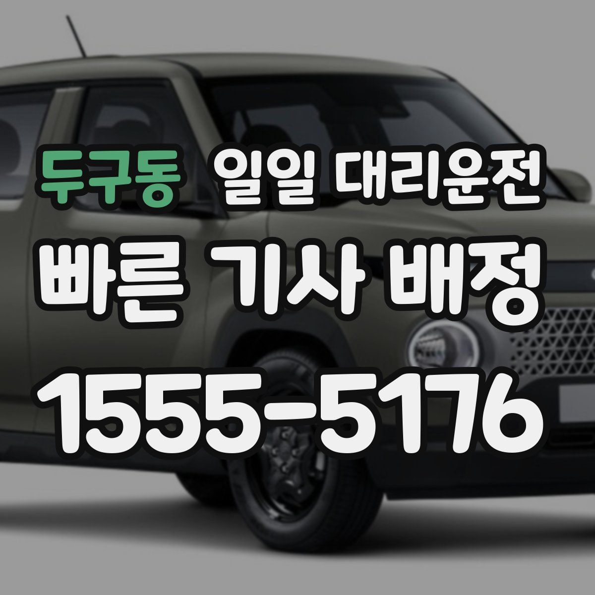 두구동 일일 대리운전