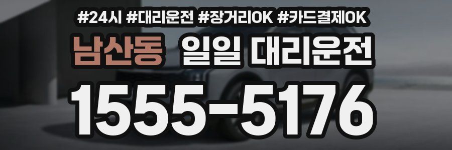 남산동 일일 대리운전