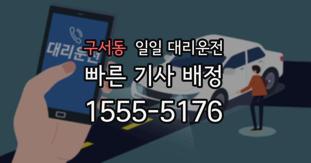 구서동 일일 대리운전