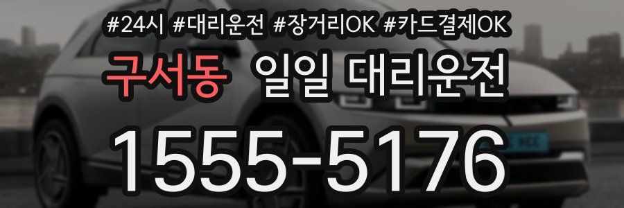 구서동 일일 대리운전