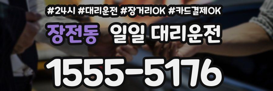 장전동 일일 대리운전