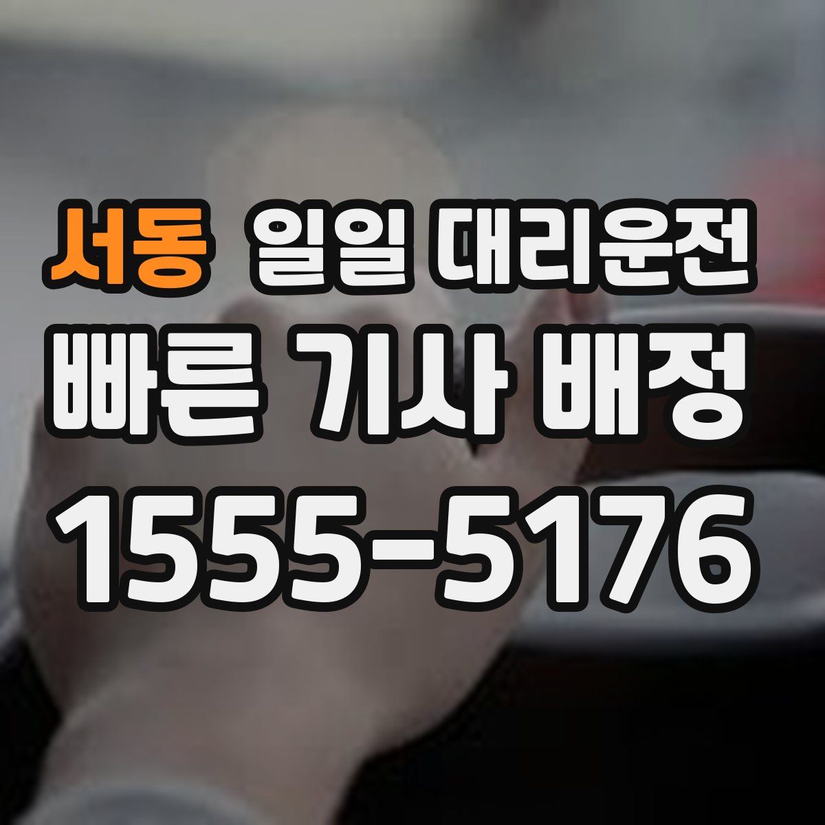 서동 일일 대리운전