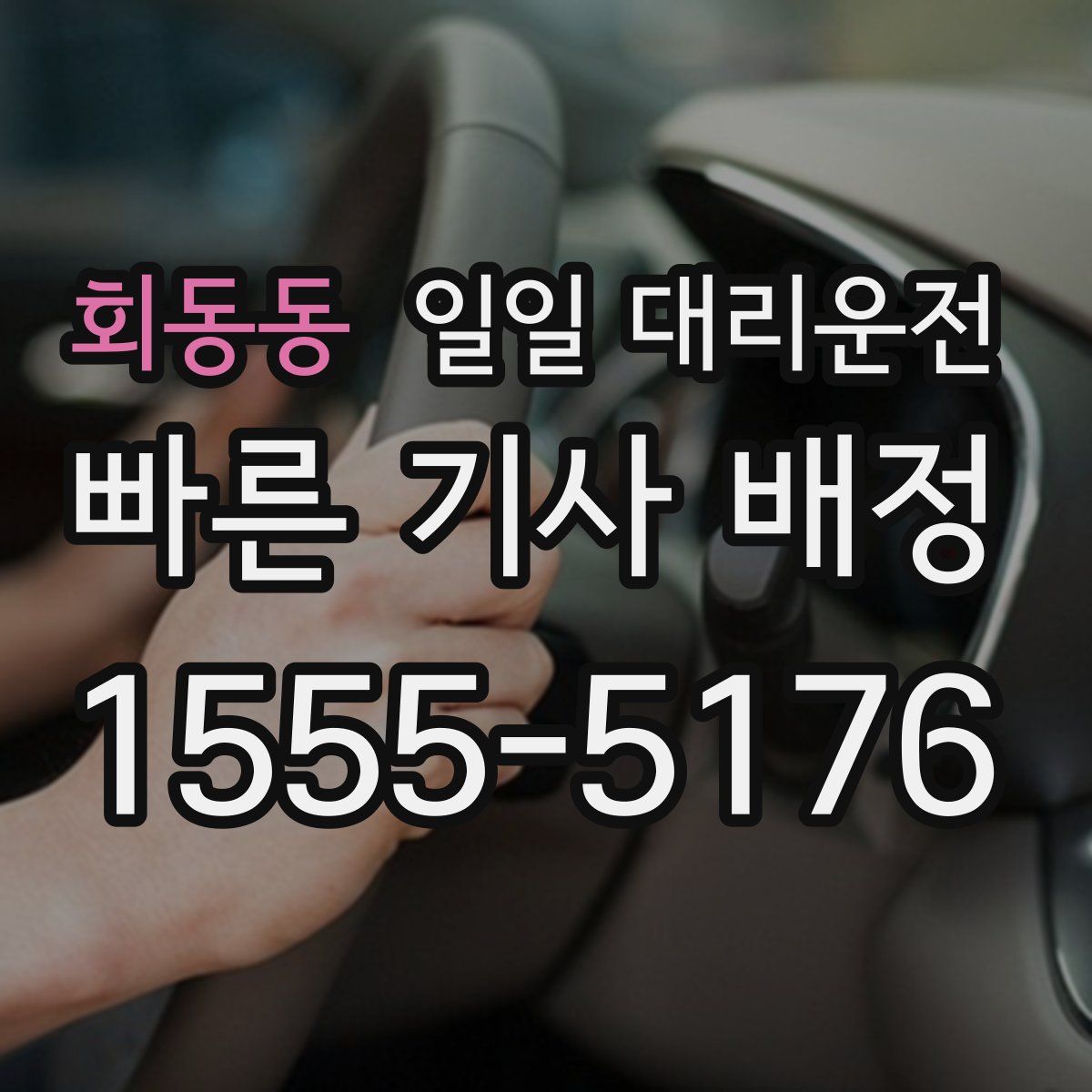 회동동 일일 대리운전
