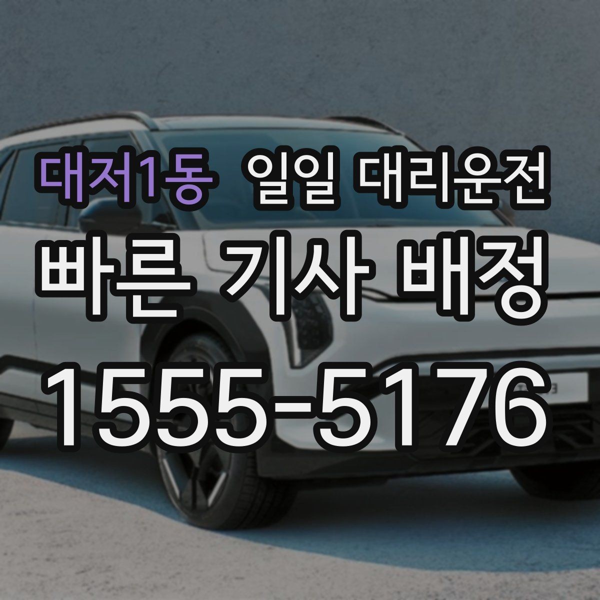 대저1동 일일 대리운전 호출 전 준비하면 좋은 것들
