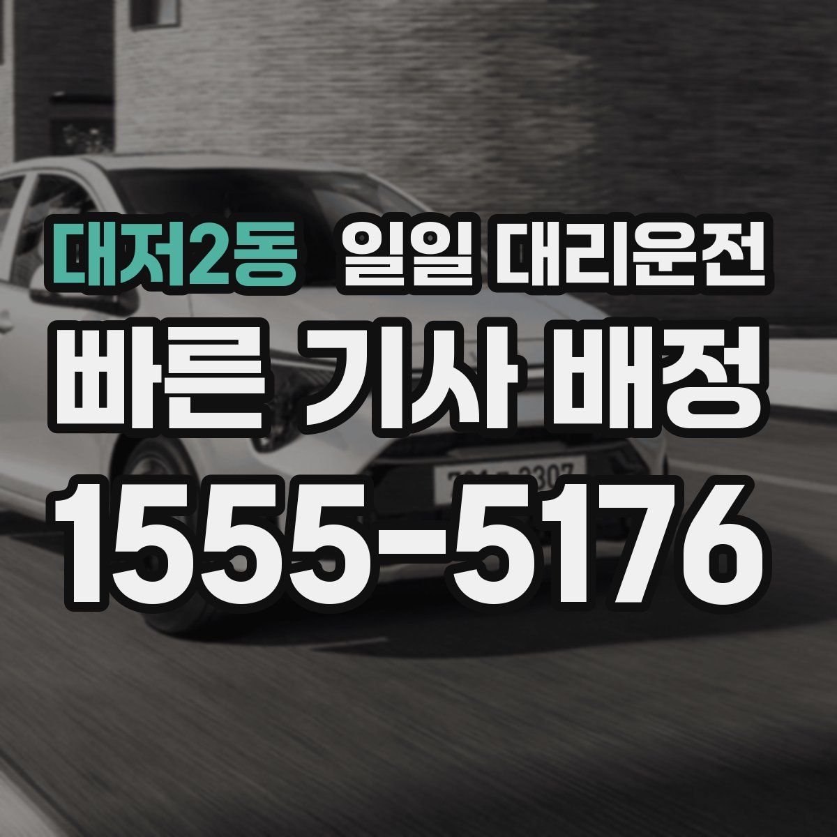 대저2동 일일 대리운전