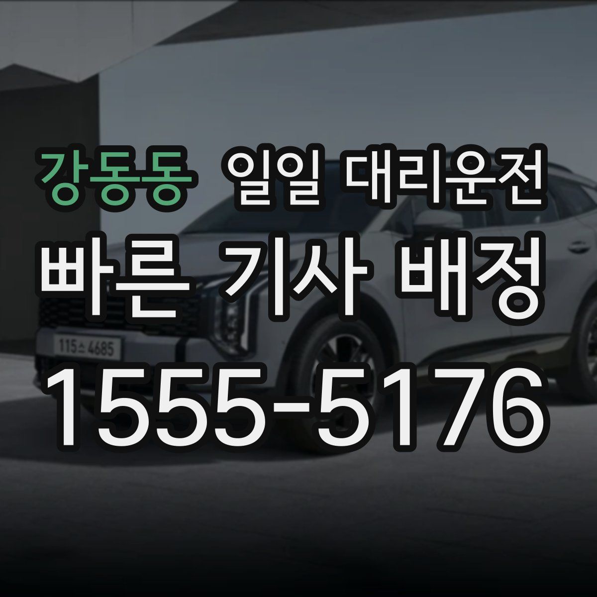 강동동 일일 대리운전