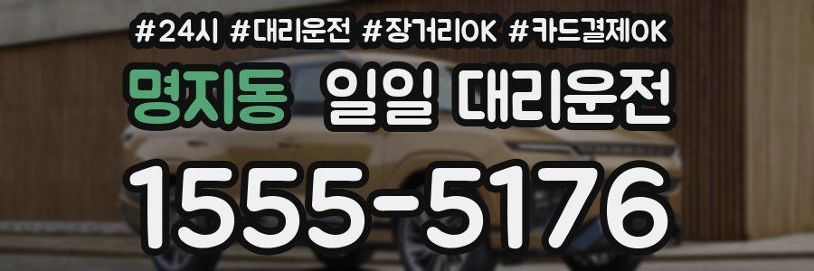 명지동 일일 대리운전