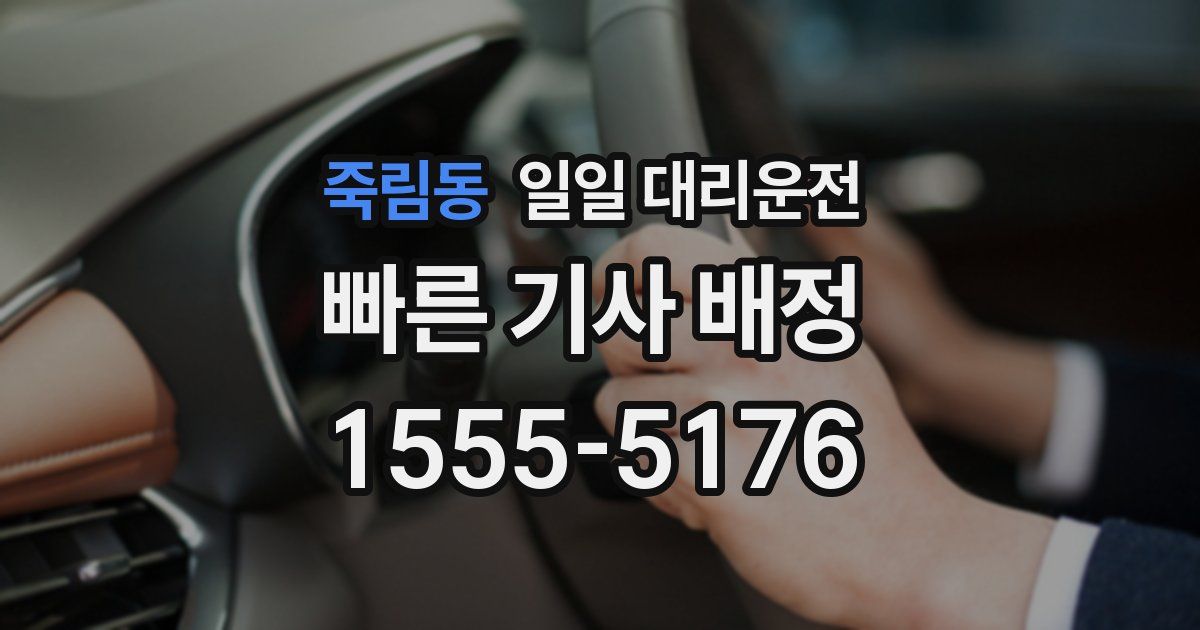 죽림동 일일 대리운전