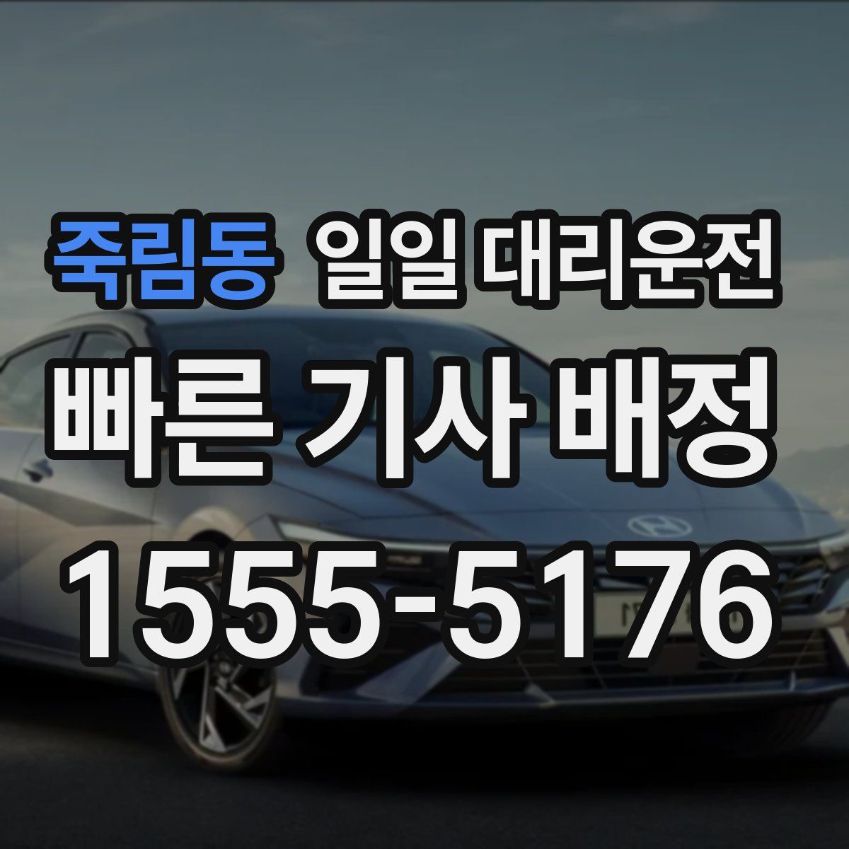 죽림동 일일 대리운전