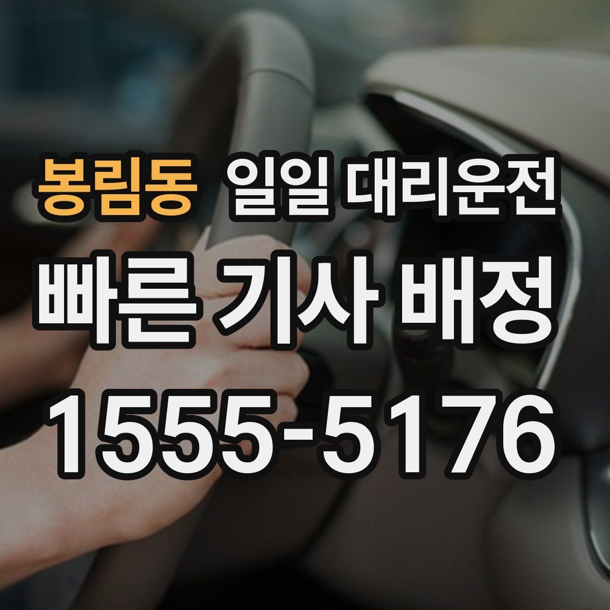 봉림동 일일 대리운전 편의성과 비용을 함께 비교하기