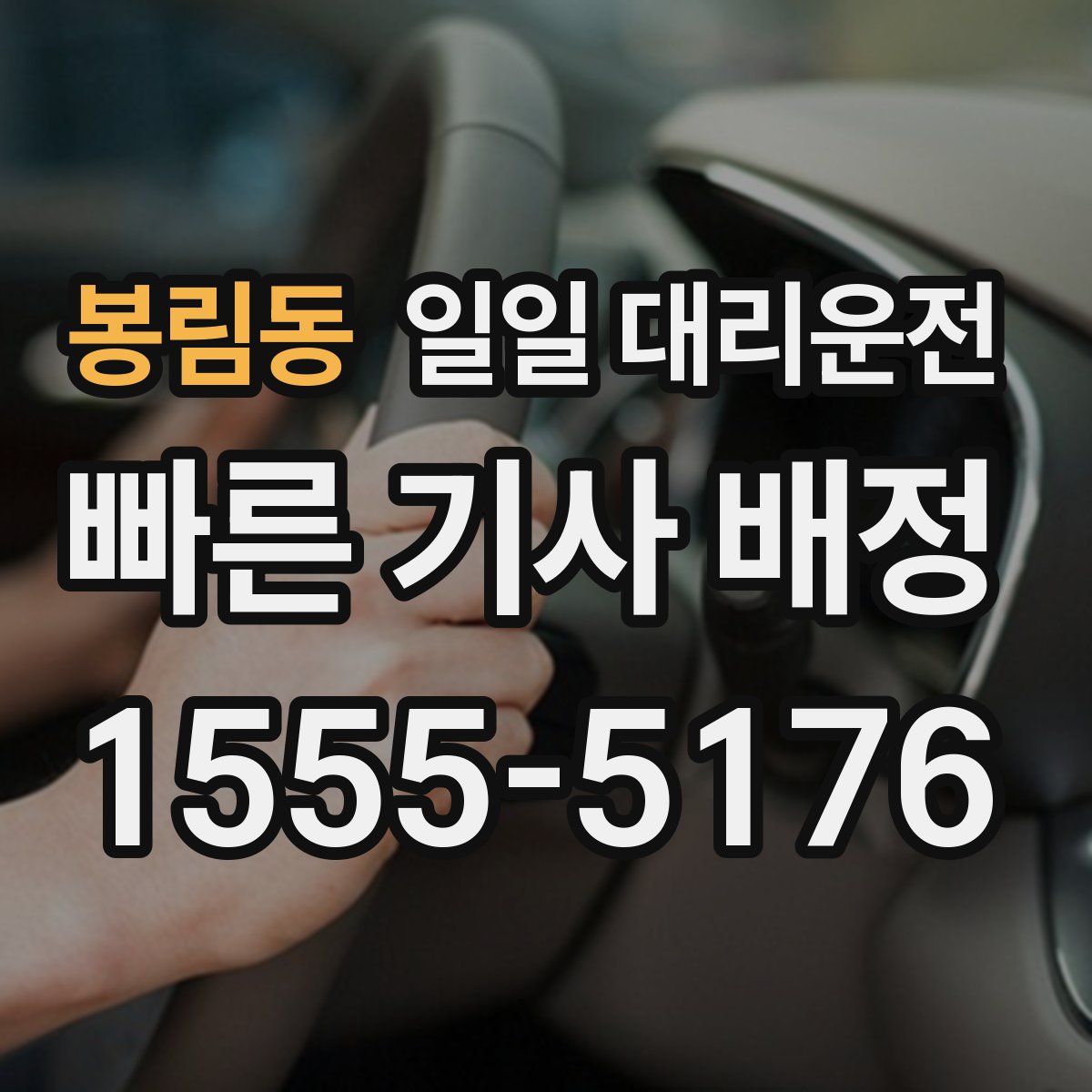 봉림동 일일 대리운전