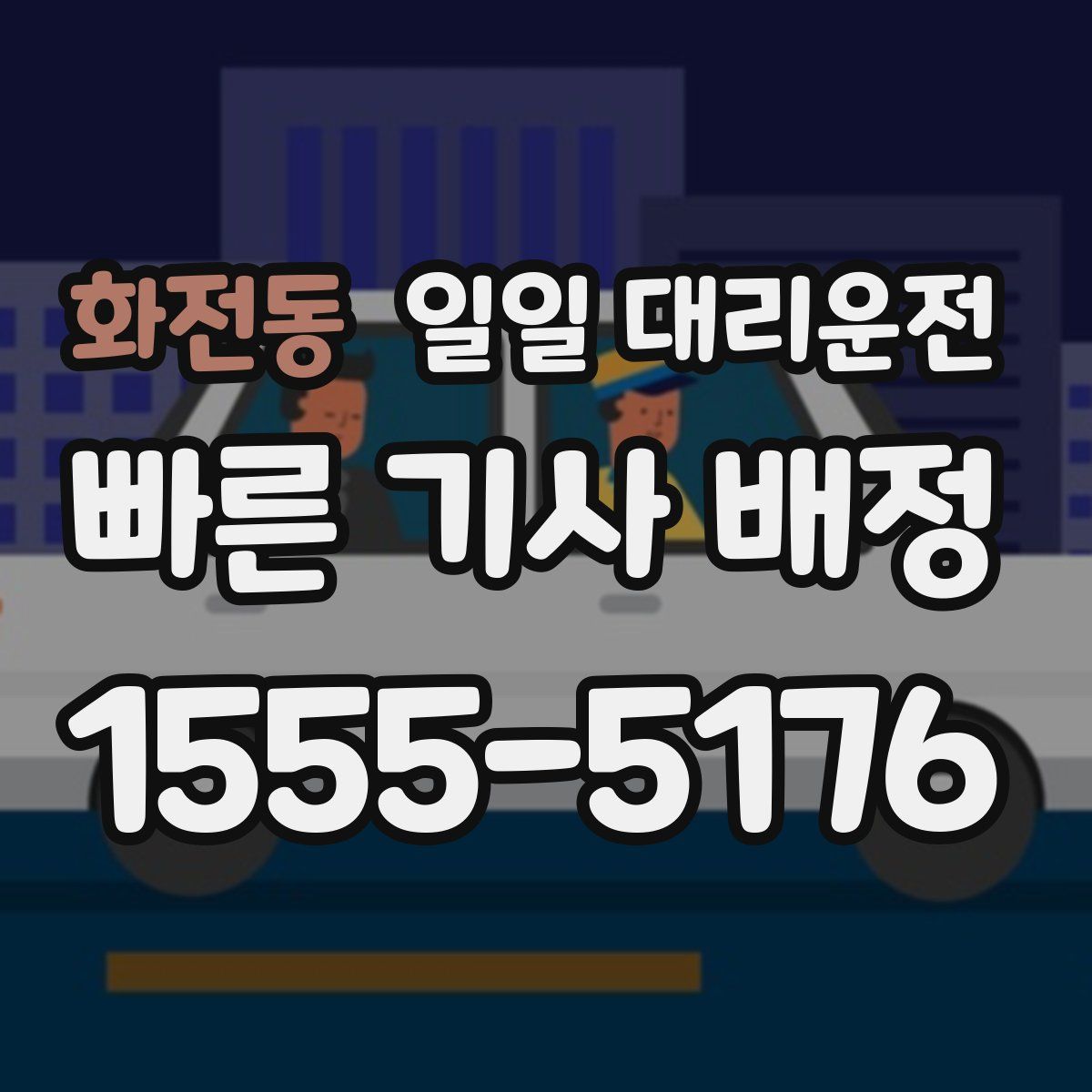 화전동 일일 대리운전