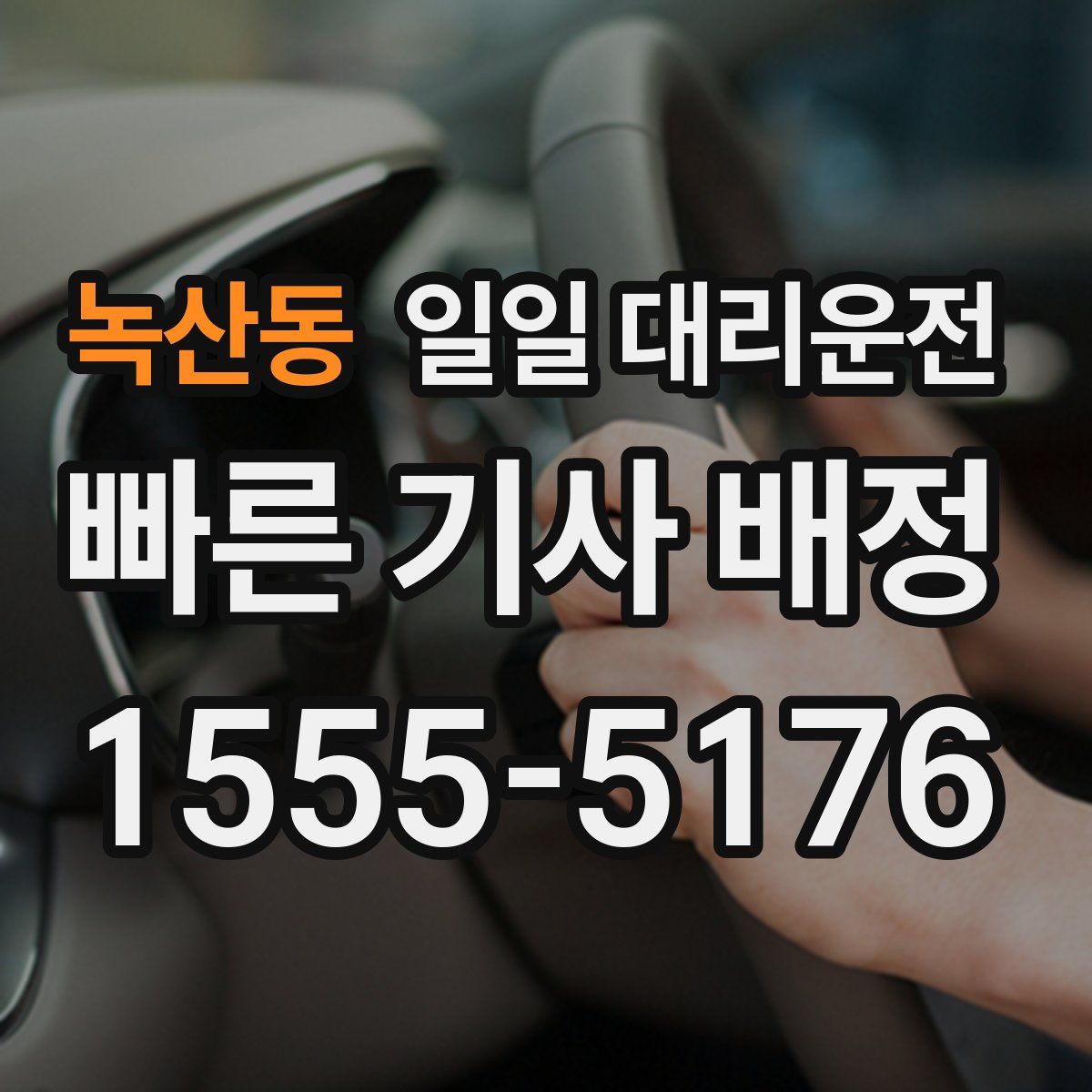녹산동 일일 대리운전