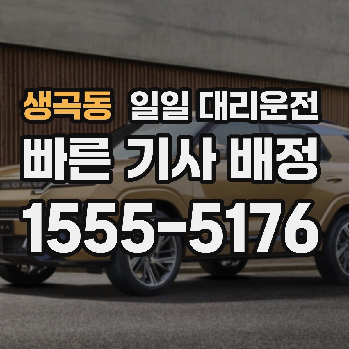 생곡동 일일 대리운전 처음 이용하는 분들이 자주 묻는 내용