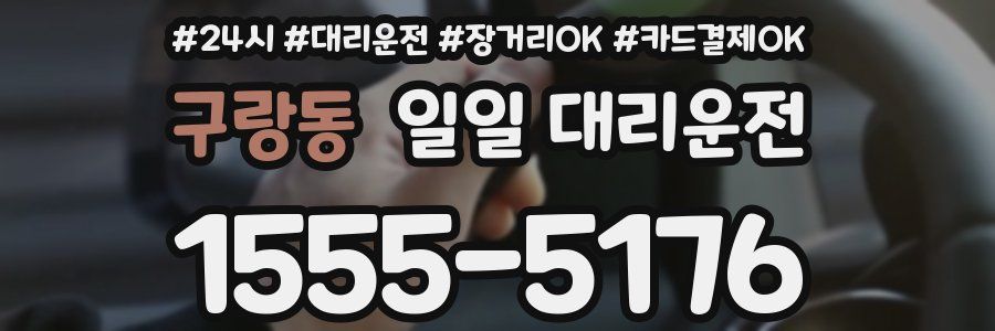 구랑동 일일 대리운전