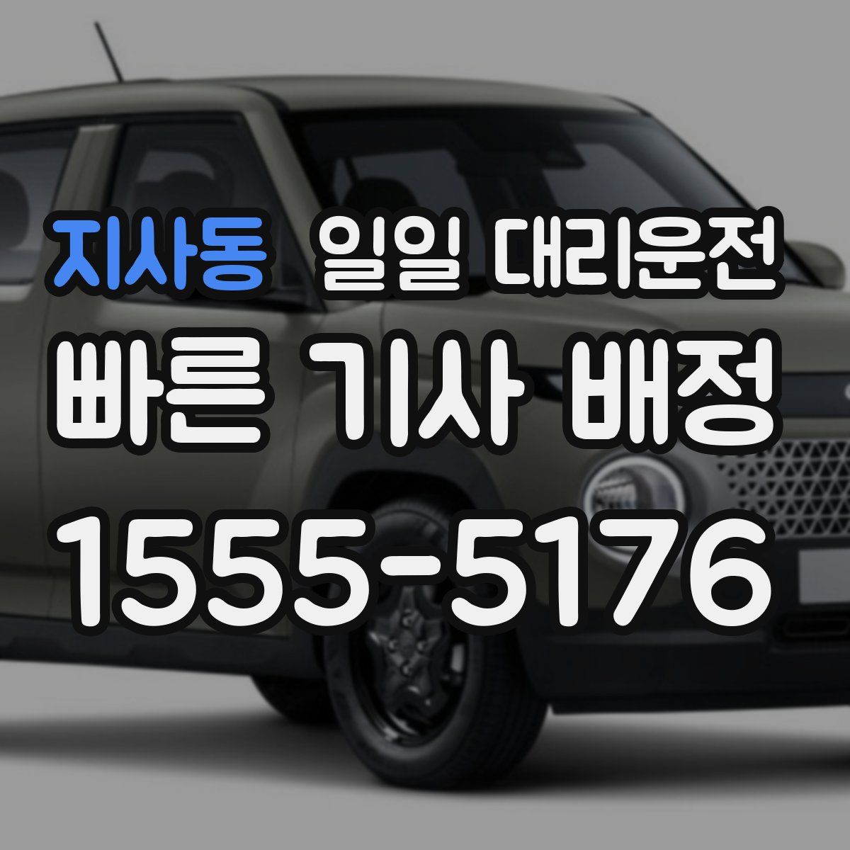 지사동 일일 대리운전