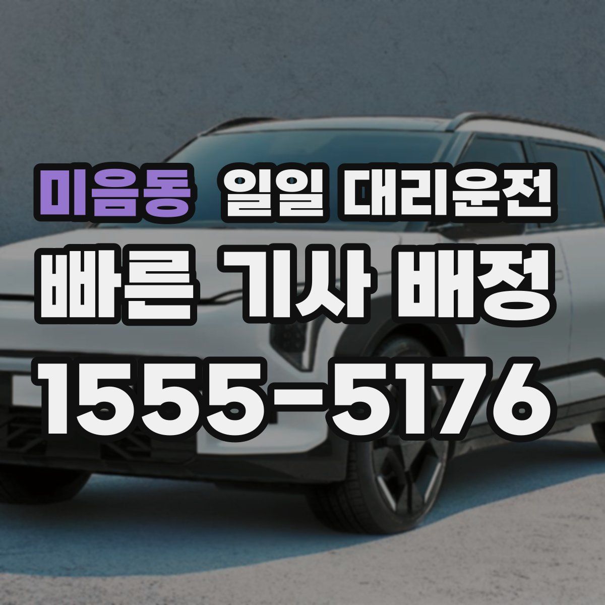 미음동 일일 대리운전