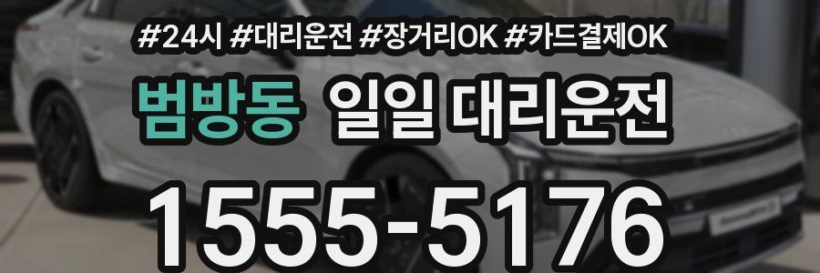 범방동 일일 대리운전