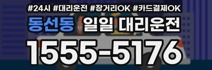 동선동 일일 대리운전