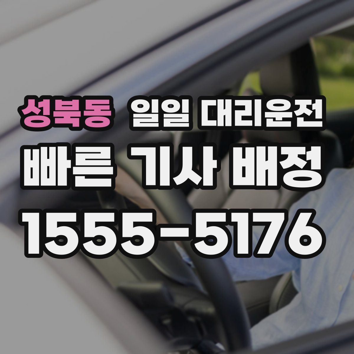 성북동 일일 대리운전