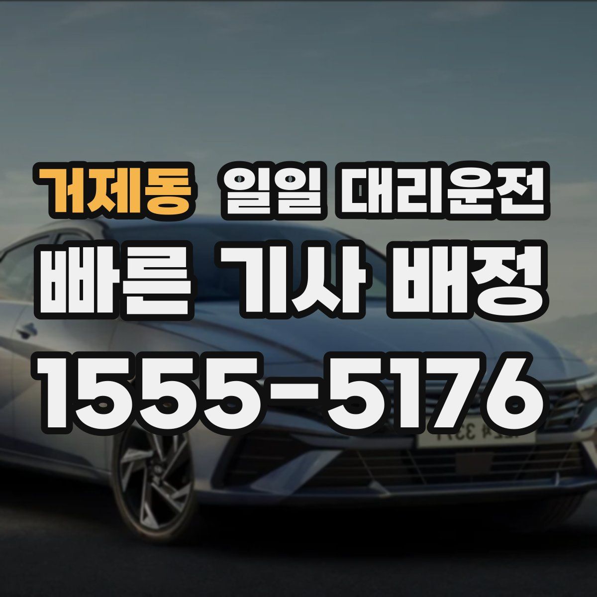 거제동 일일 대리운전