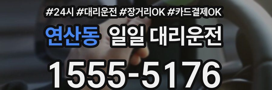 연산동 일일 대리운전