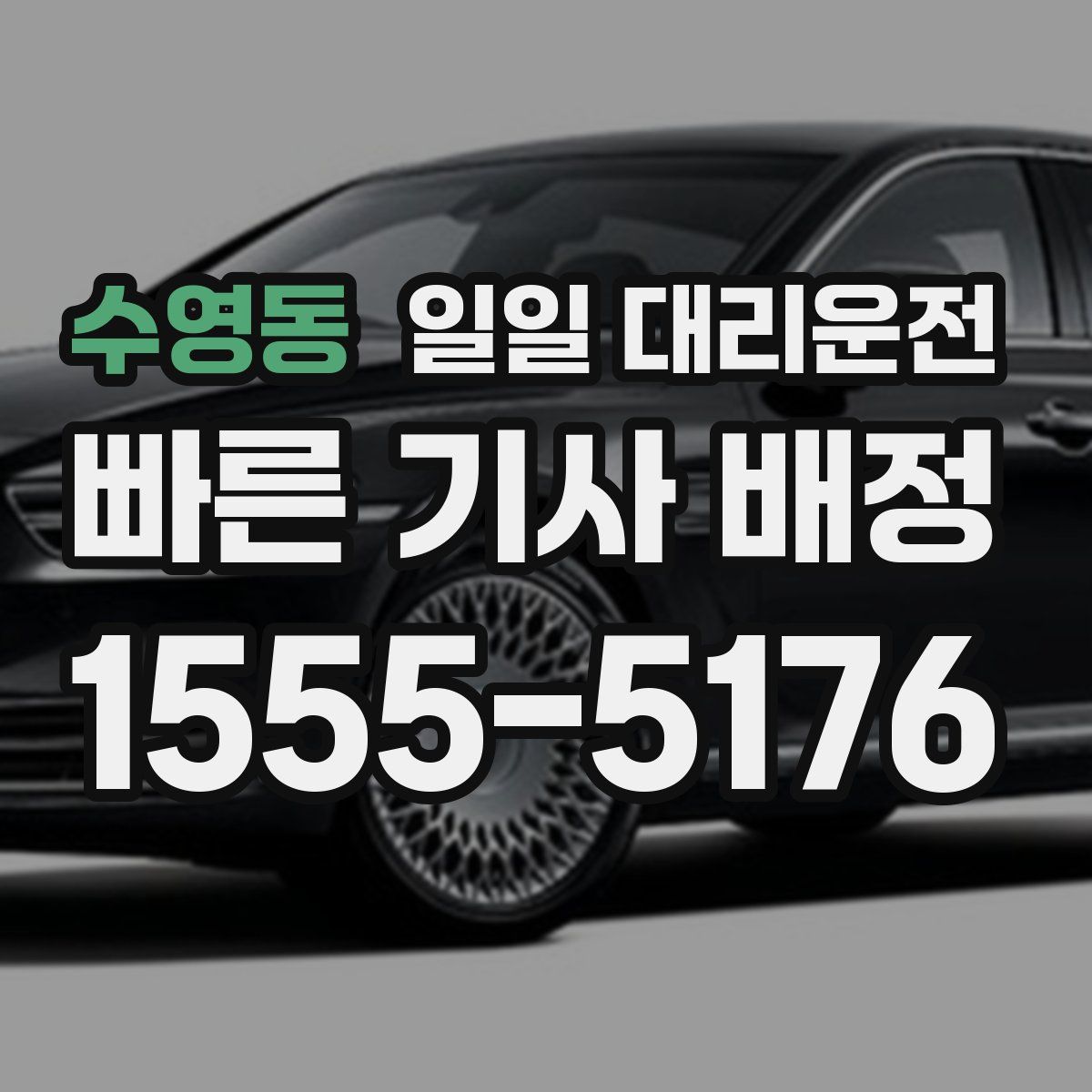 수영동 일일 대리운전