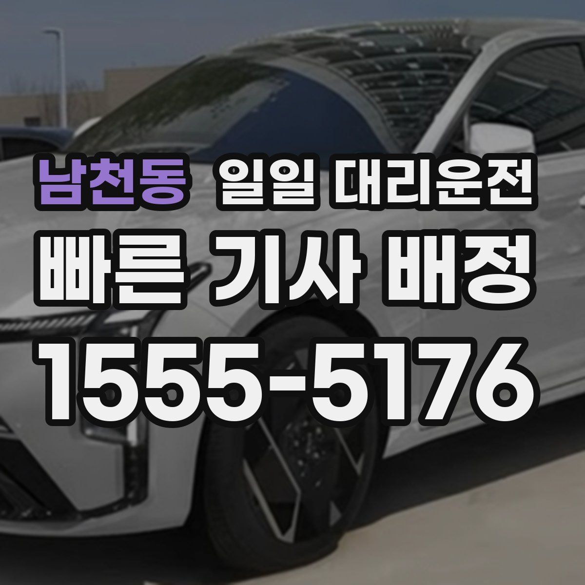 남천동 일일 대리운전