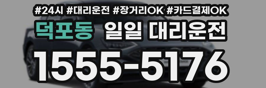 덕포동 일일 대리운전
