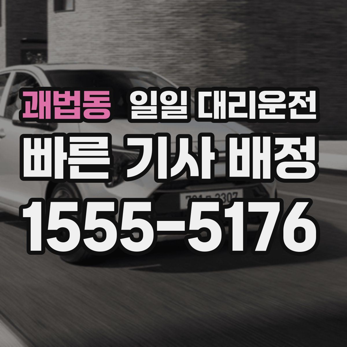 괘법동 일일 대리운전