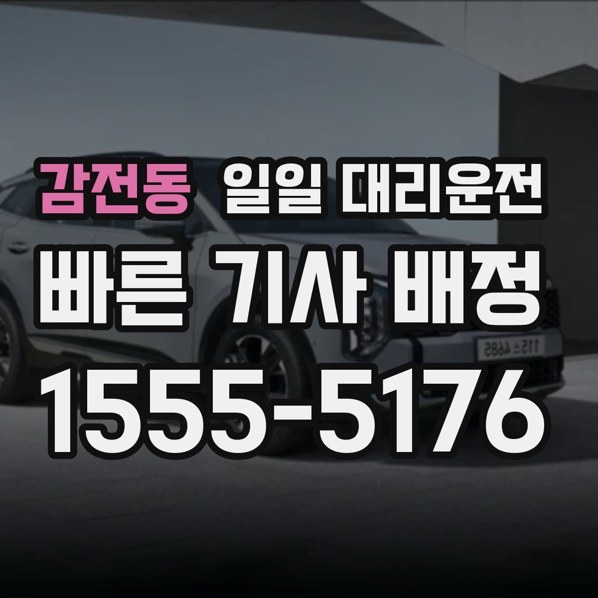 감전동 일일 대리운전