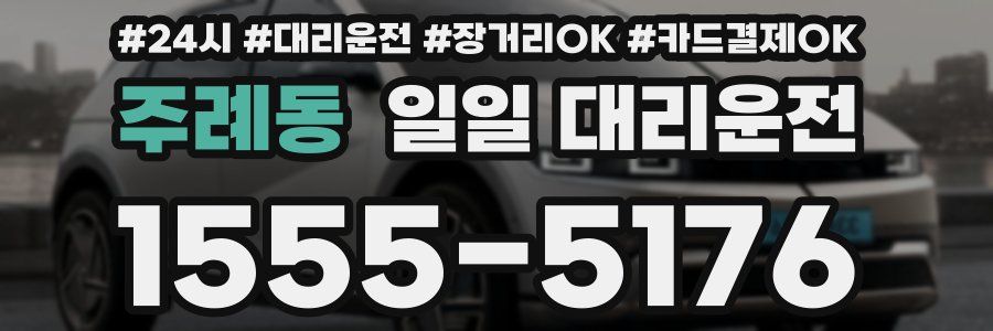 주례동 일일 대리운전