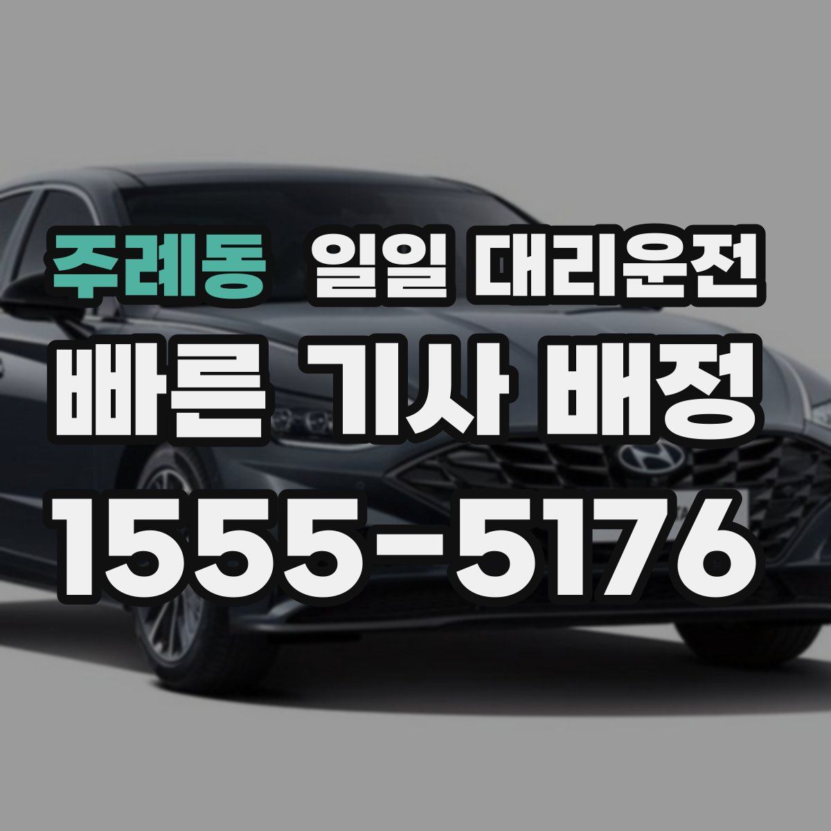 주례동 일일 대리운전