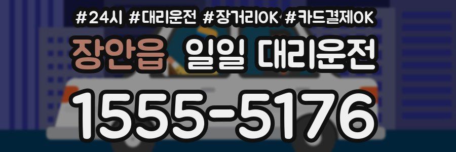 장안읍 일일 대리운전