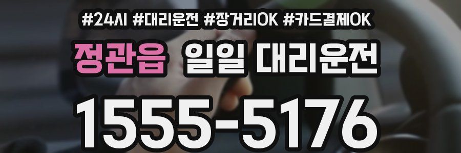 정관읍 일일 대리운전
