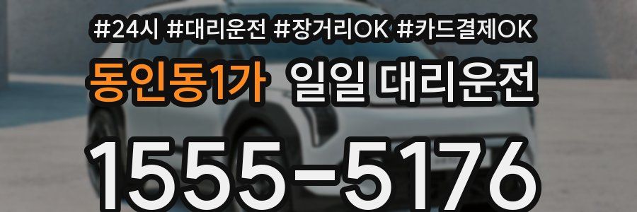 동인동1가 일일 대리운전