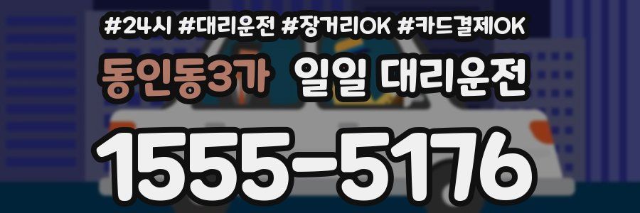 동인동3가 일일 대리운전