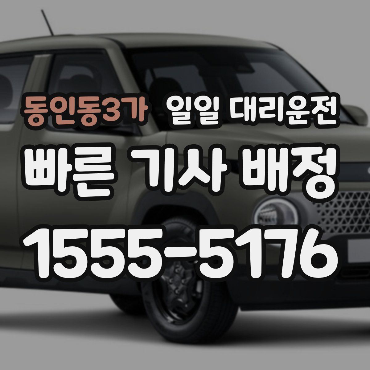동인동3가 일일 대리운전