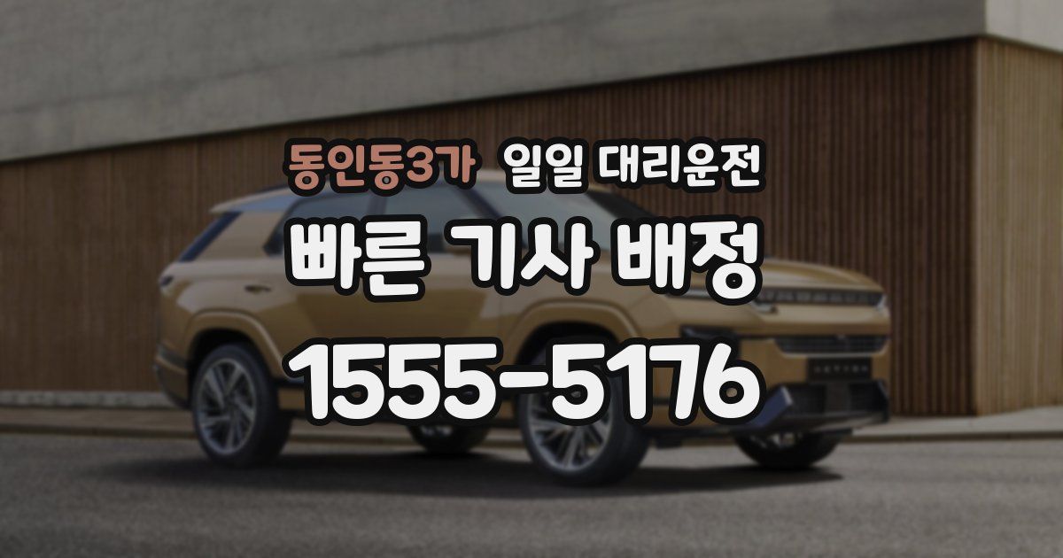 동인동3가 일일 대리운전