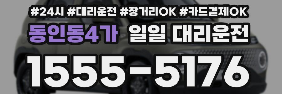 동인동4가 일일 대리운전