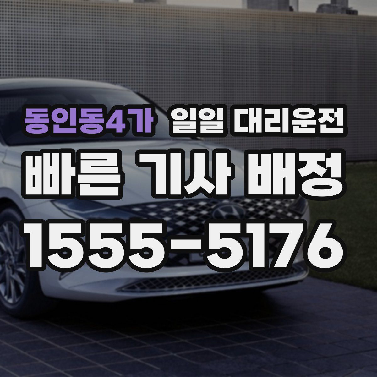 동인동4가 일일 대리운전