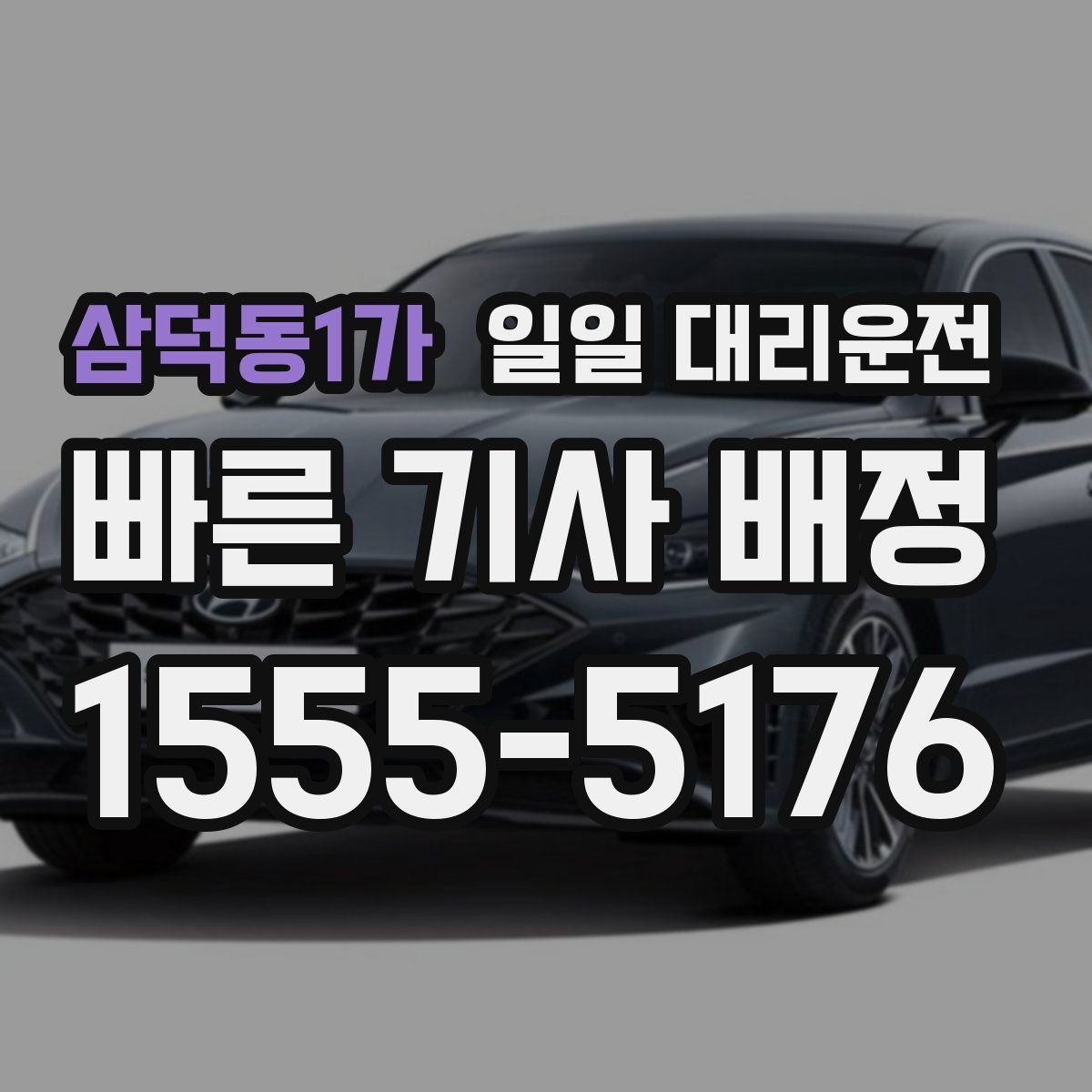 삼덕동1가 일일 대리운전 편하게 이용하려면 무엇이 필요할까