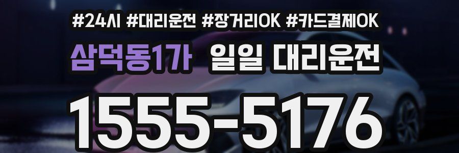 삼덕동1가 일일 대리운전